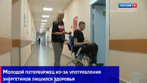 Молодой петербуржец из-за употребления энергетиков лишился здоровья и возможности ходить