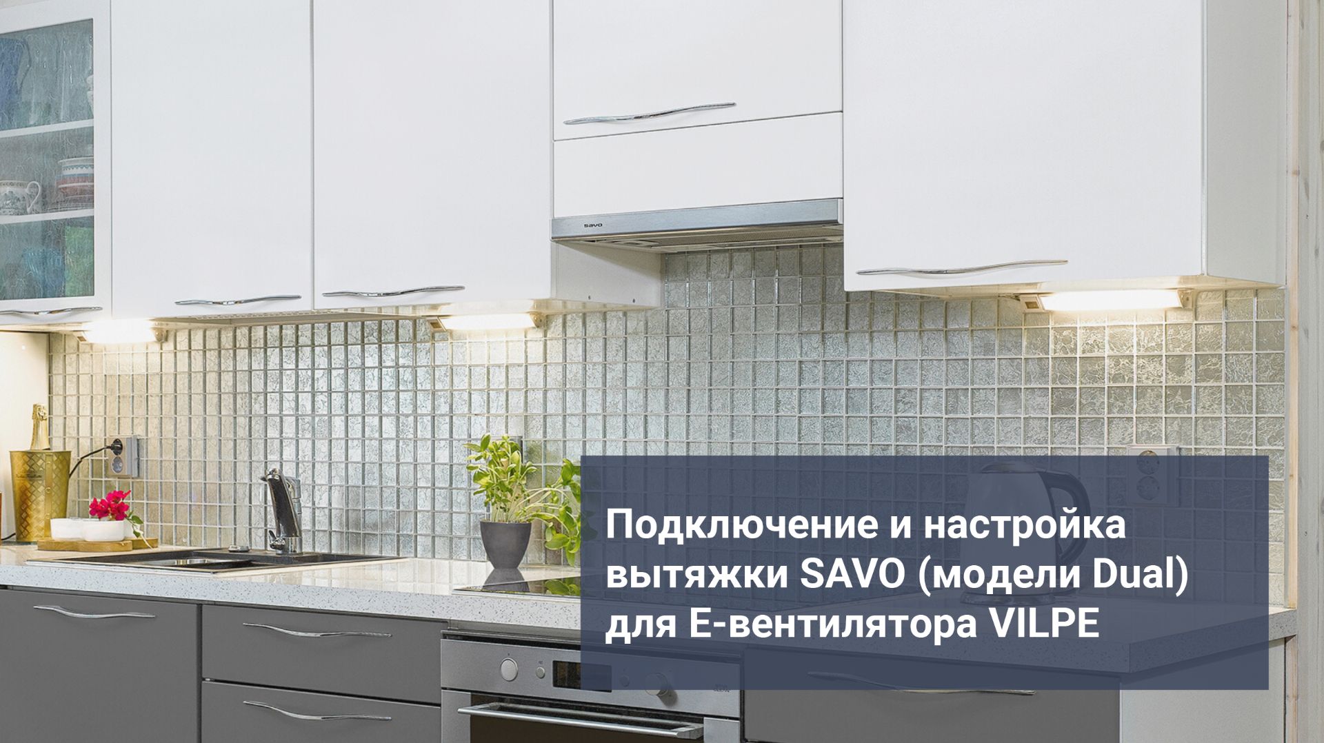 Подключение и настройка кухонной вытяжки SAVO (модели Dual) для Е-вентилятора VILPE. смотреть онлайн