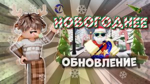 🎄ОБНОВЛЕНИЕ БЛИЗКО!!!🎅🏻 НОВОСТИ ПО ММ2!!!🆕 *разрыв мозга*