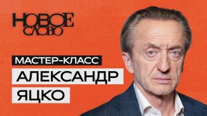 «Новое слово». Мастер-класс от Александра Яцко
