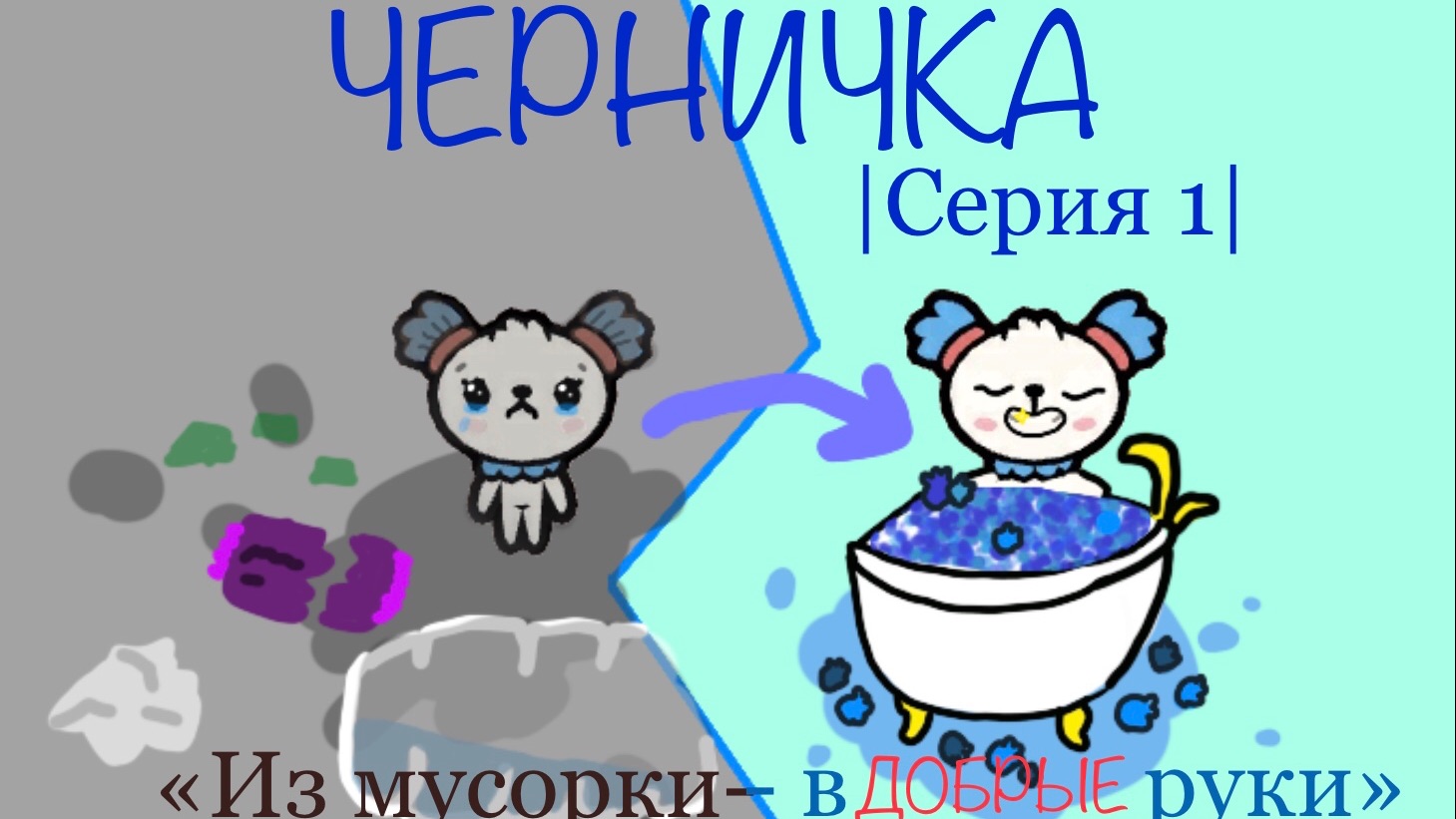 Сериал «Черничка» // Серия 1 // Тока Бока