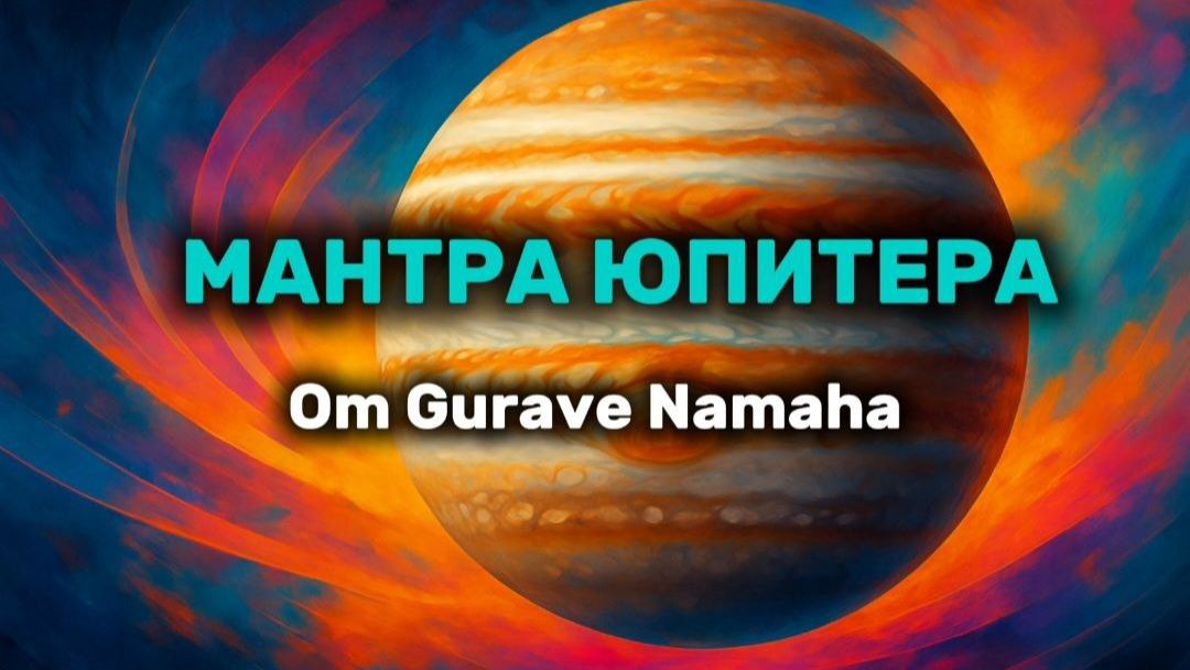 Мантра Юпитера (Четверг) смотреть онлайн