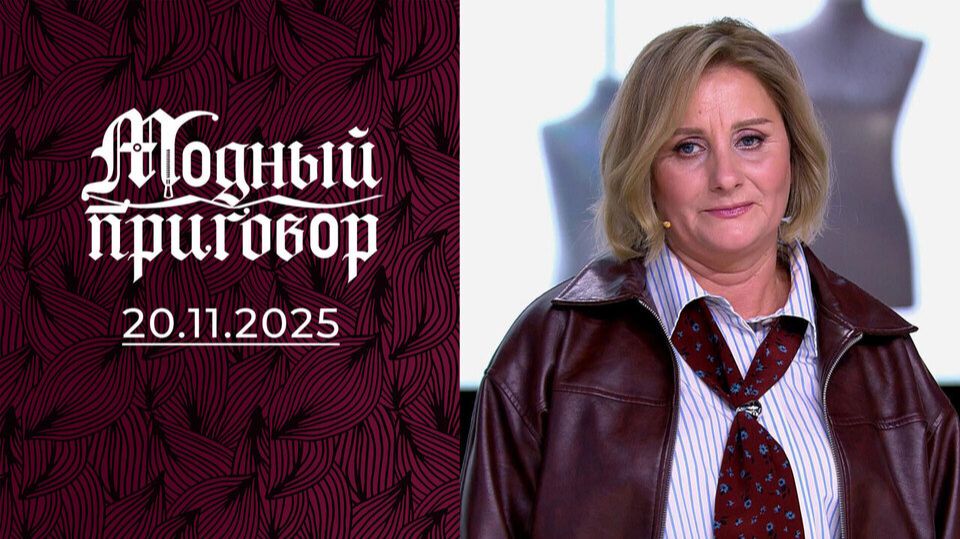 Модный приговор. Выпуск от 20 ноября 2025 года. Обзор смотреть онлайн