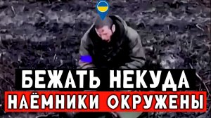 Ликвидировали за 1 минуту пять наёмников НАТО. СВО штурм