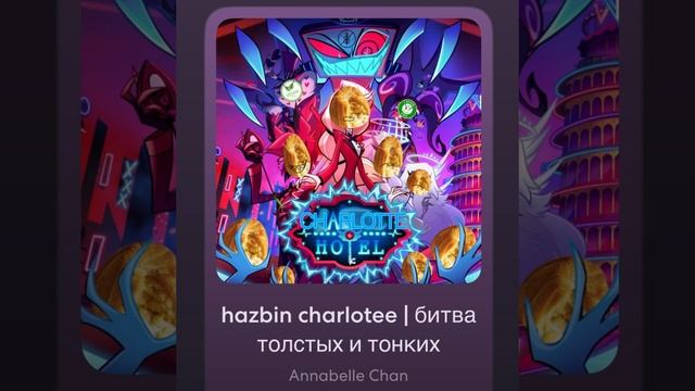 HAZBIN CHARLOTEE! ПАРОДИЯ | шарлотовская версия