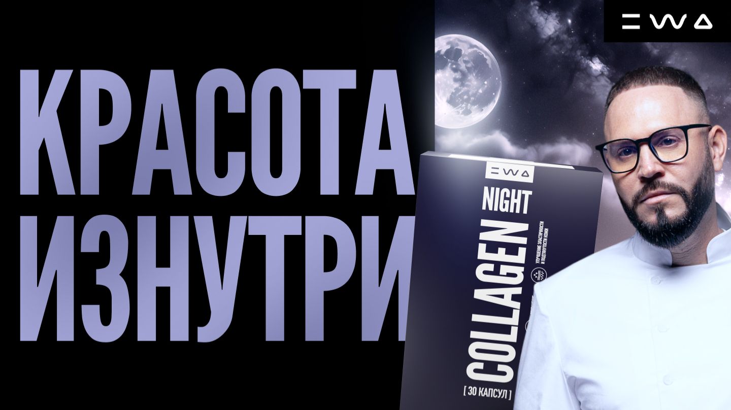 NIGHT COLLAGEN - ЕСТЕСТВЕННОЕ ОБНОВЛЕНИЕ ДЛЯ ВАШЕЙ КОЖИ✨