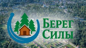 Поселок Берег Силы
