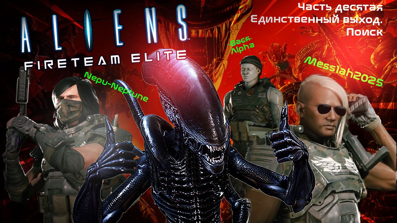 Aliens. Fireteam Elite (Часть десятая. Единственный выход. Поиск)