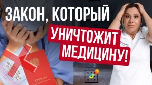 Шокирующий закон, который УБЬЁТ медицину! Кто будет нас лечить? #новости #пшб #иринабаранова
