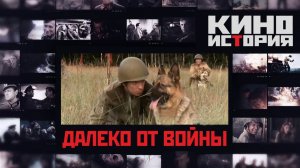 Киноистория.  "Далеко от войны"