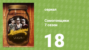 Самогонщики 7 сезон 18 серия (реалити-шоу, 2017)