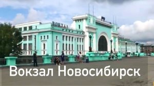 Вокзал Новосибирска и поездка от станции «Центр» до «Новосибирск Южный»