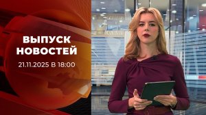 Выпуск новостей в 18:00 от 21.11.2025