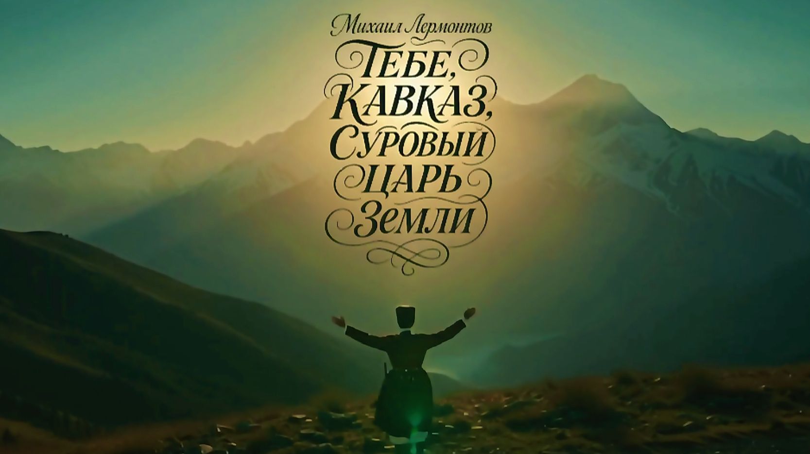 М.Ю. Лермонтов — Тебе, Кавказ, суровый царь земли смотреть онлайн