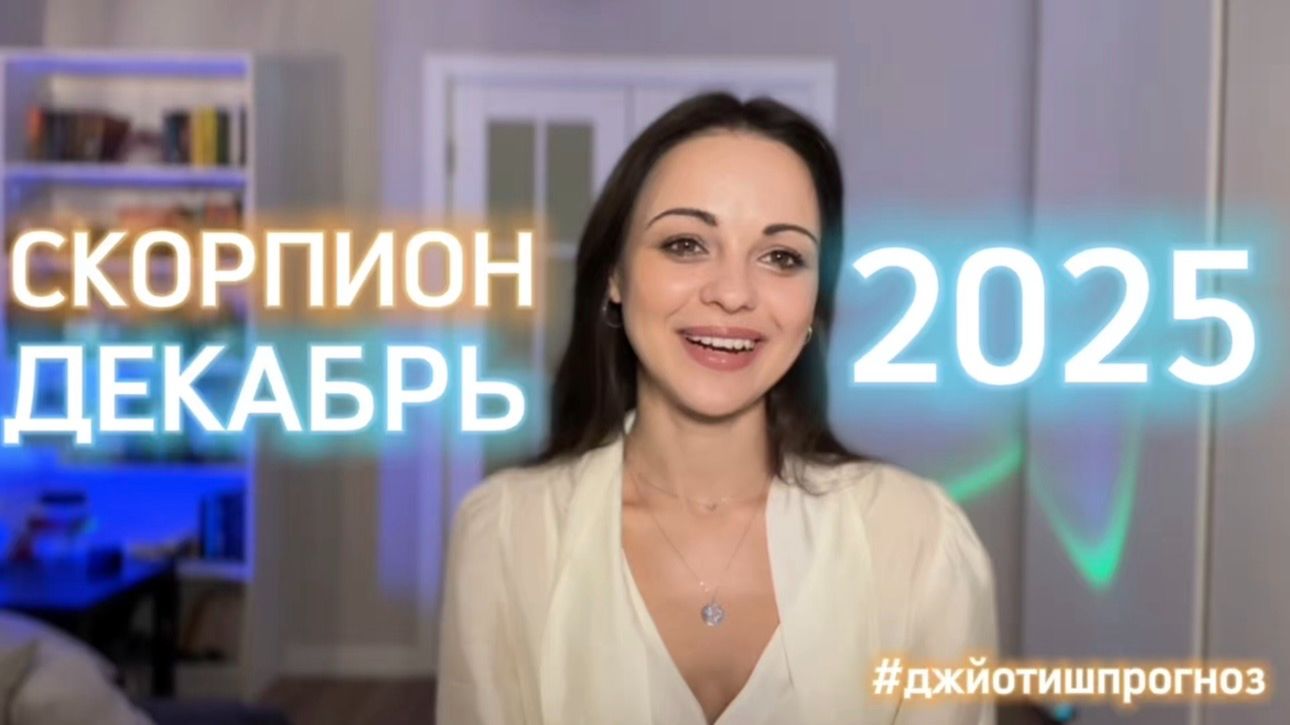 СКОРПИОН 🎁 АСТРО-ДЖЙОТИШ-прогноз на ДЕКАБРЬ ❄️ 2025 смотреть онлайн