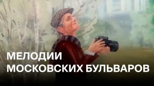 Мелодии московских бульваров | Cоветские мультфильмы