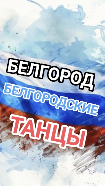 ЗВЕНИТ ЯНВАРЬСКАЯ ВЬЮГА! ДУБОВСКОЙ ДВОРЕЦ КУЛЬТУРЫ — Белгород, белгородские танцы. смотреть онлайн