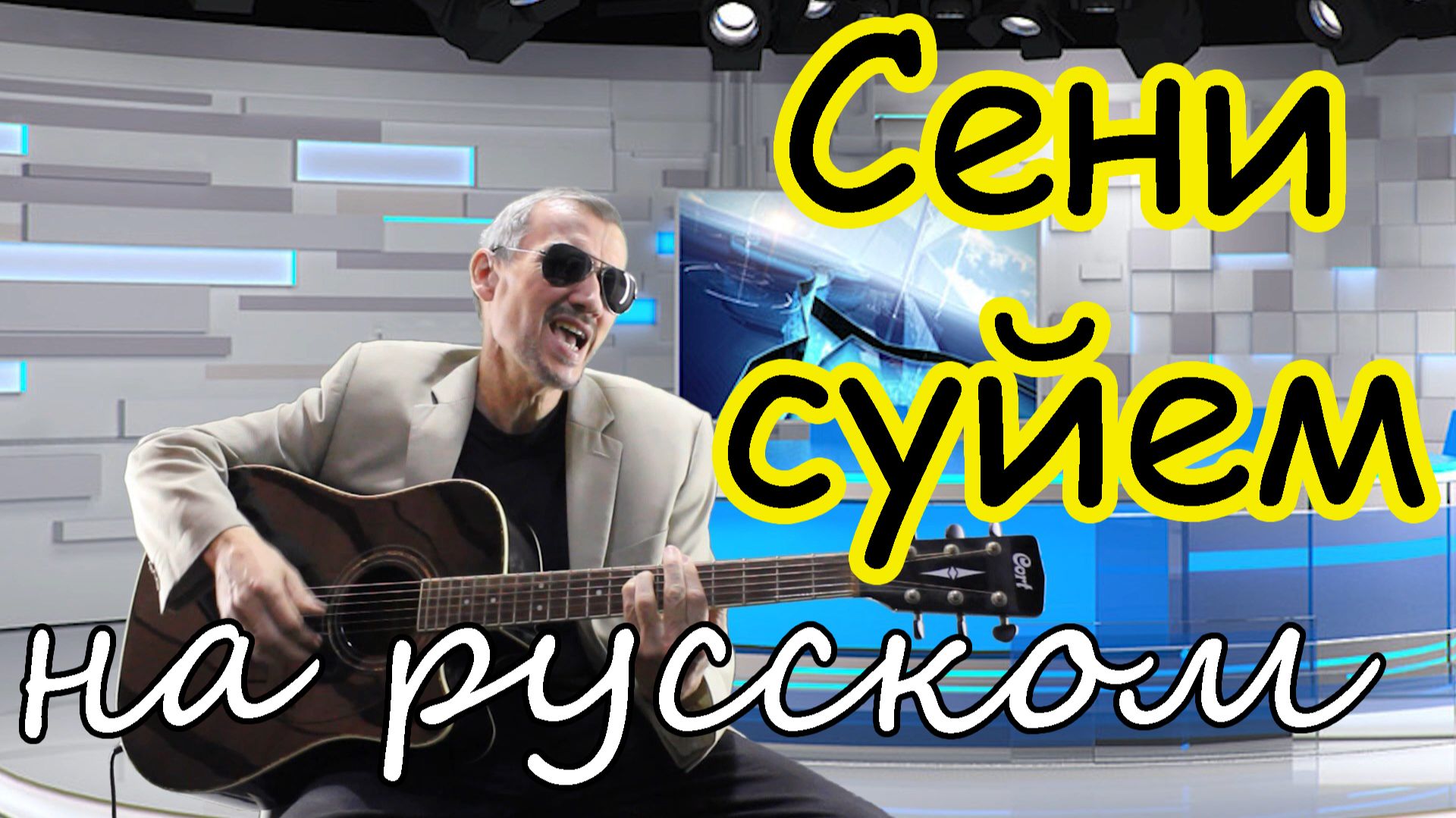 СЕНИ СУЙЕМ - под гитару - на русском #сенисуйем #нарусском смотреть онлайн