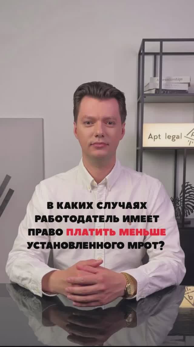 когда работодатель может платить меньше МРОТ