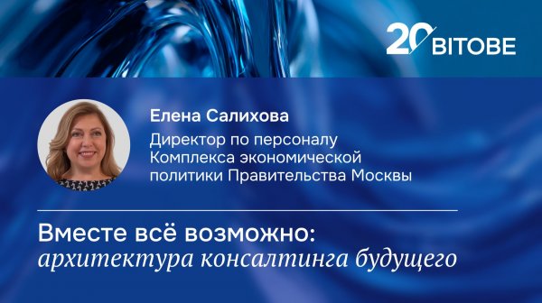 20-летие BITOBE | Будущее | Елена Салихова