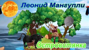Леонид Мангупли. Островитянка