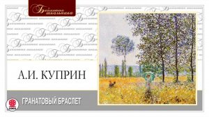 АЛЕКСАНДР КУПРИН «ГРАНАТОВЫЙ БРАСЛЕТ». Аудиокнига. Читает Александр Бордуков