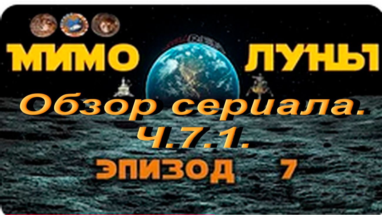 Мимо Луны. Обзор сериала. Ч.7.1 смотреть онлайн