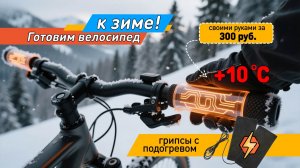 Зимой на велосипеде можно ездить комфортно  - грипсы с подогревом руля за 300р!