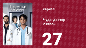 Чудо-доктор 2 сезон 27 серия (сериал, 2019)