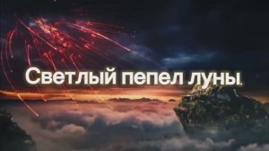 Светлый пепел луны