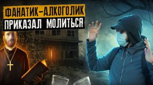 ФАНАТИК-АЛКОГОЛИК | Шизик рисовал мне кресты на руках | Алкогольная петля | Провалы в памяти