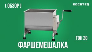 Фаршемешалка ручная 20 л Kocateq FDH20 | Обзор