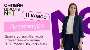 Драматургия о Великой Отечественной войне В. С. Розов «Вечно живые». Урок 27. Литература 11 класс