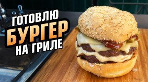 Двойной бургер с сыром и соленым огурцом на гриле