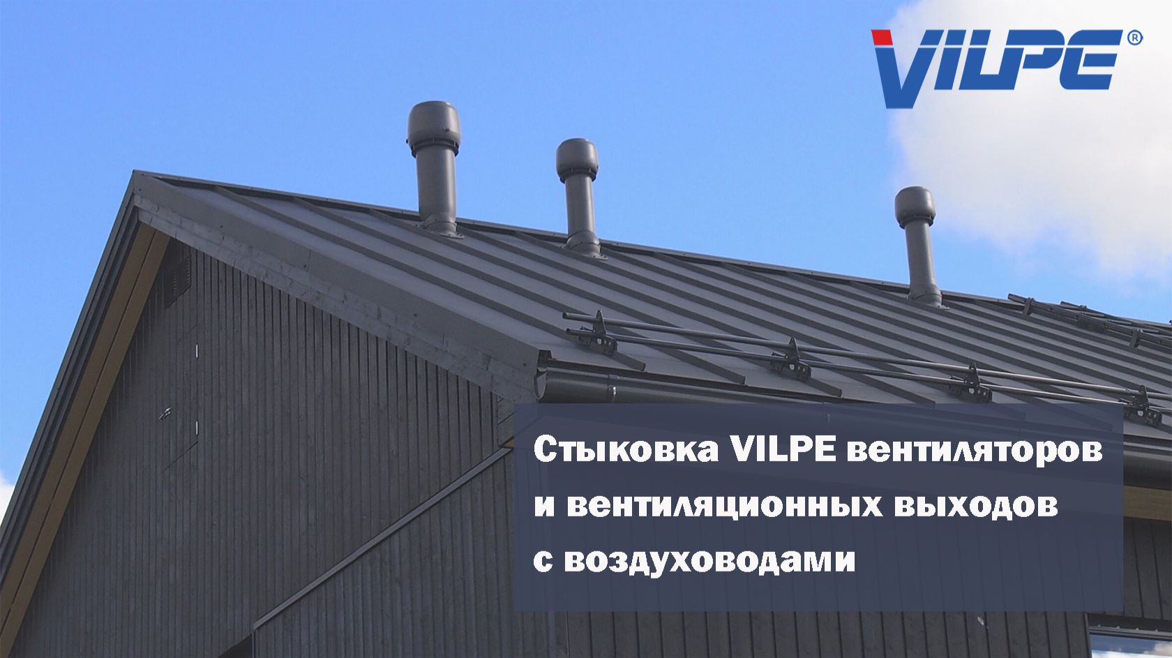 Как соединить вентиляционный выход VILPE с вентиляционным каналом? смотреть онлайн