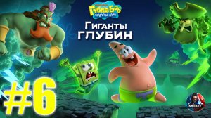 Губка Боб Квадратные Штаны: Гиганты глубин прохождение #6 [Без комментариев]