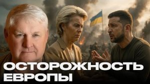 Помощь под вопросом: Европа сомневается в будущих поставок Киеву — Мартьянов