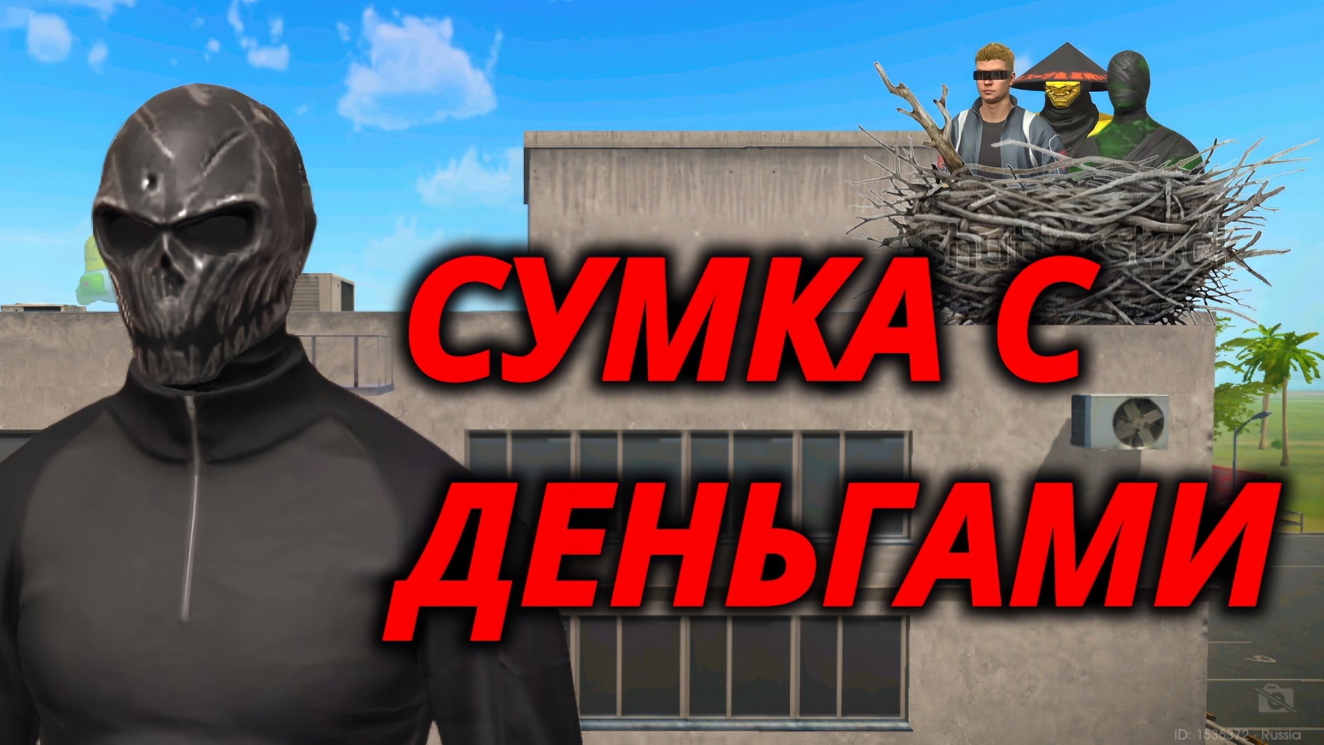 событие Сумка с деньгами в GRAND CRIMINAL ONLINE//GCO//ГКО смотреть онлайн