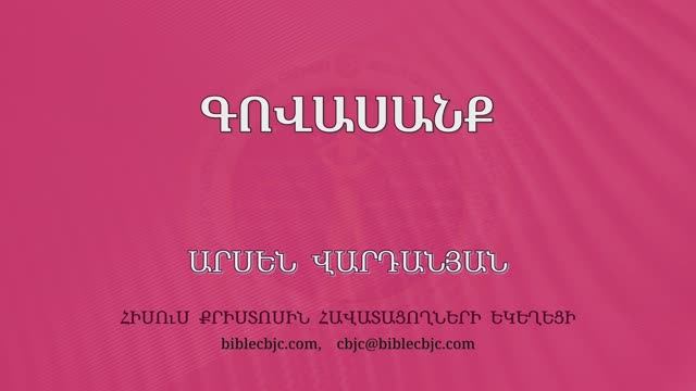 HQ1595 11-2025 Գովասանք / Говасанк - Арсен Варданян смотреть онлайн