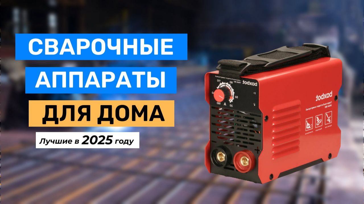 Топ-5 лучших сварочных аппаратов для дома 2025 года смотреть онлайн