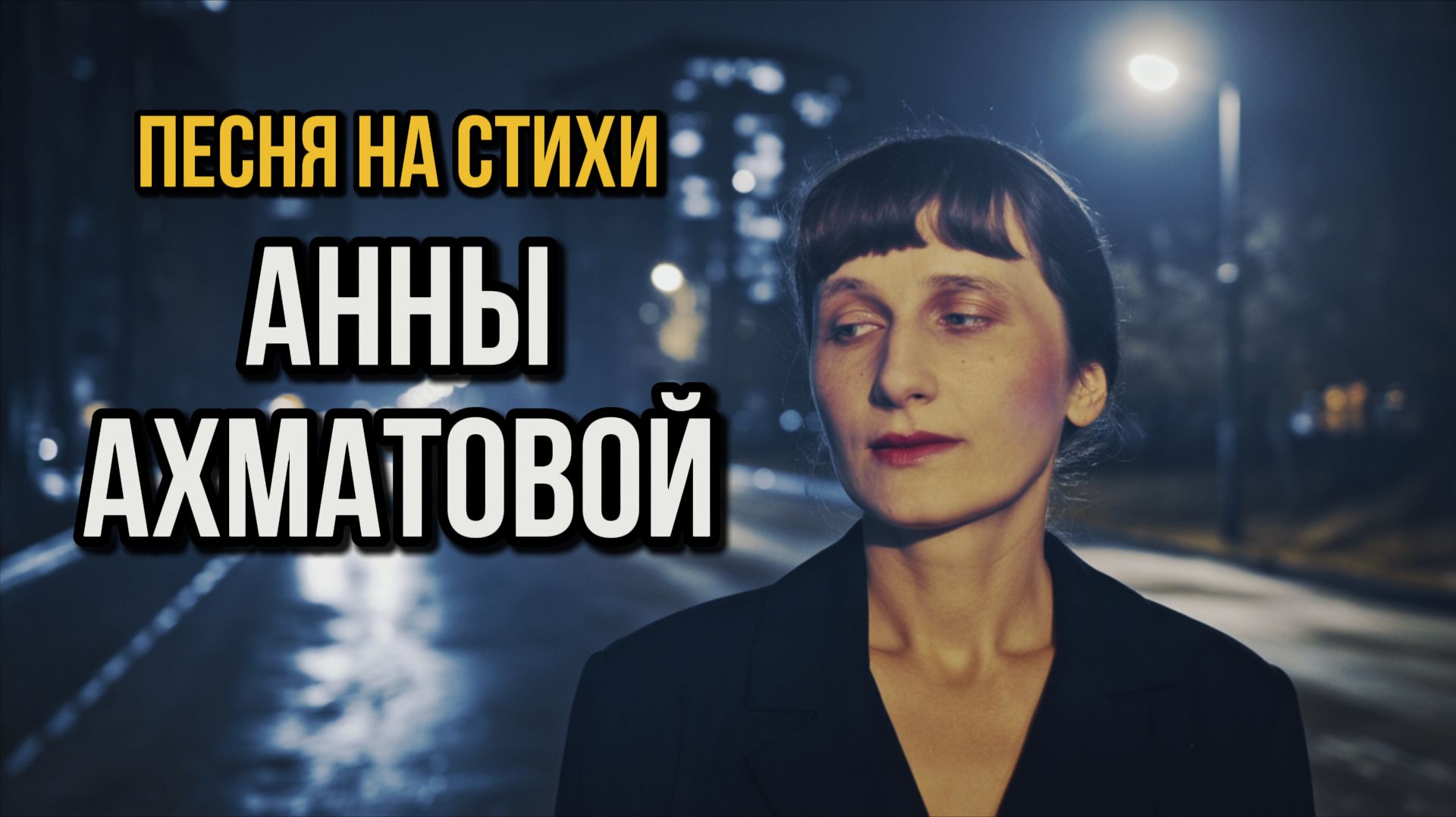 Ахматова - Двадцать первое. Ночь. Понедельник смотреть онлайн