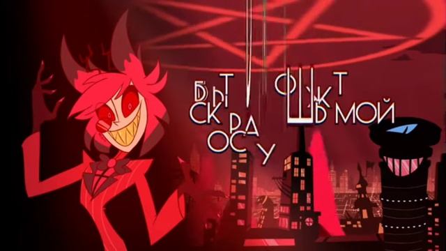 RUS CAVER I INSINE I HOTEL HAZBIN I ALASTOR