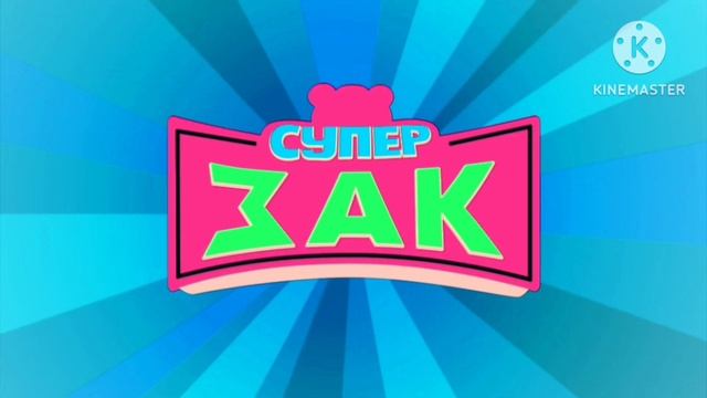 заставка супер зак с эффектами screensaver cartoons Zach with effects смотреть онлайн