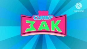 заставка супер зак с эффектами screensaver cartoons Zach with effects