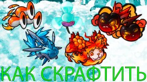 Как Скрафтить Новых КОРОЛЕВСКИХ ГИБРИДОВ | ИМПЕРАТОРСКИЕ ГИБРИДЫ в ПВЗ Fusion Mod 3.1