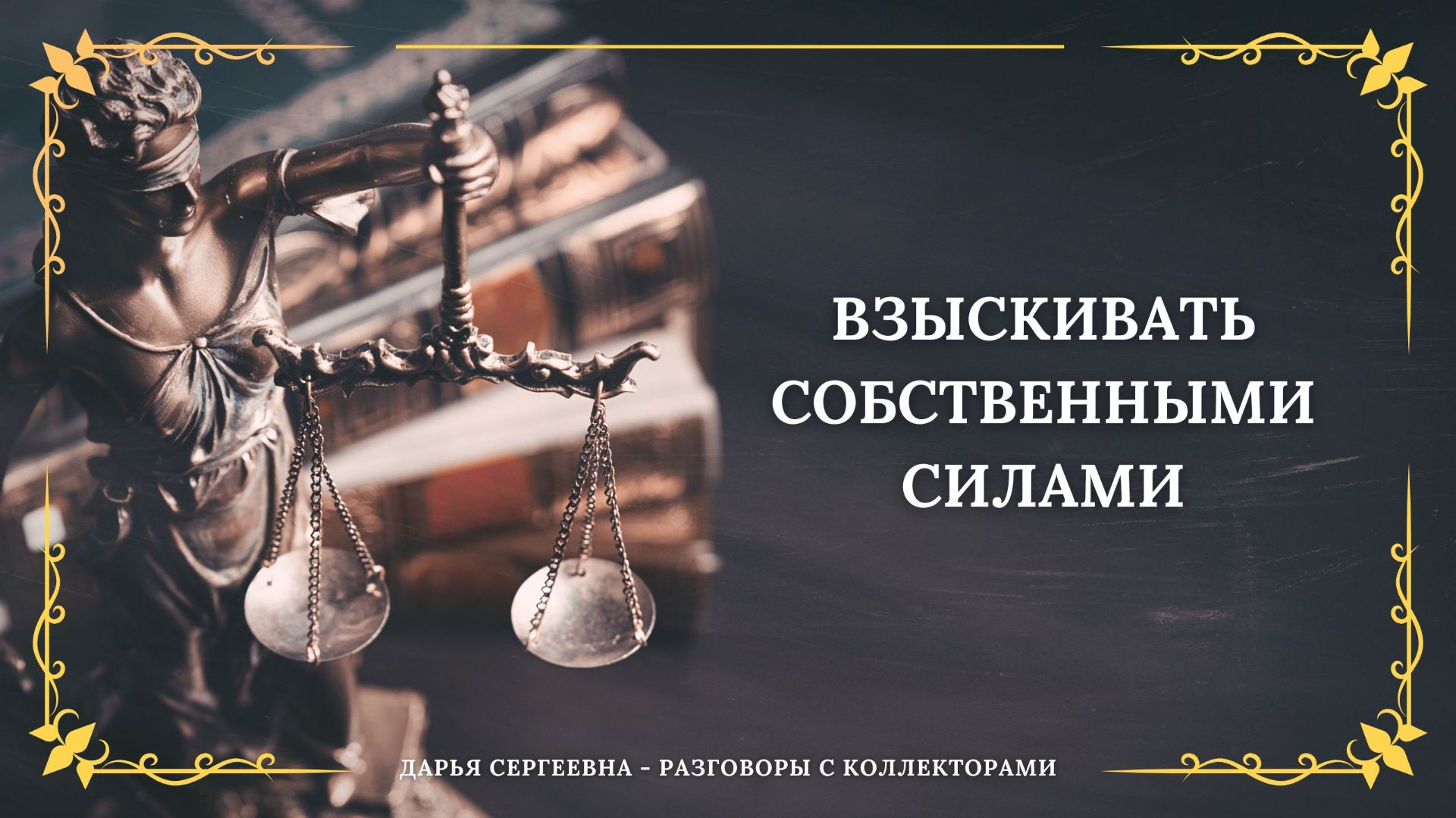 НЕ У ПОДРУЖКИ ЗАНЯЛИ ⦿ Разговоры с коллекторами / Взыскание долгов / Как списать долги / Юрист смотреть онлайн