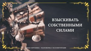 НЕ У ПОДРУЖКИ ЗАНЯЛИ ⦿ Разговоры с коллекторами / Взыскание долгов / Как списать долги / Юрист