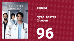 Чудо-доктор 2 сезон 96 серия (сериал, 2019)