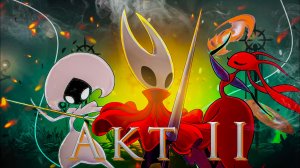 Hollow Knight: Silksong 2 акт часть 1 | Полное прохождение на 100% | Игрофильм