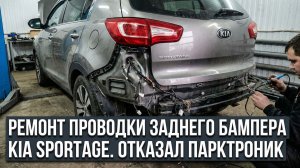 РЕМОНТ ПРОВОДКИ ЗАДНЕГО БАМПЕРА KIA SPORTAGE. ОТКАЗАЛ ПАРКТРОНИК.